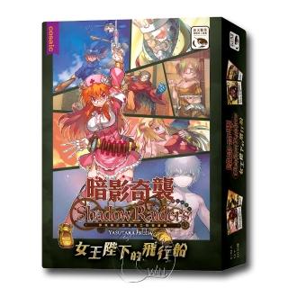 【新天鵝堡桌遊】暗影奇襲女王陛下的飛行船擴充 SHADOW RAIDERS：QUEEN MAJESTY AIRSHIP EX(越多人越好玩)