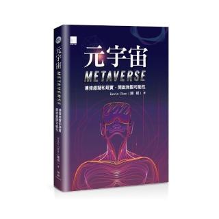 元宇宙Metaverse --連接虛擬和現實，開啟無限可能性