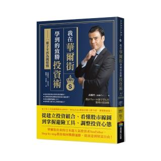 我在華爾街學到的致勝投資術：一輩子不再為錢煩惱