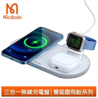 【Mcdodo 麥多多】三合一 手機無線充電盤磁吸充電器支架 LED指示燈 飛船系列(手機/耳機/手錶支架一起充)