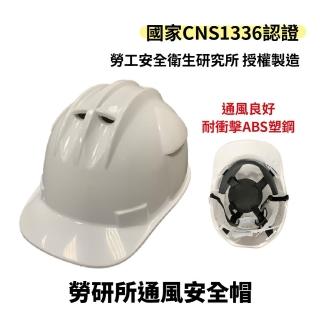 勞研所通風安全帽ABS(台灣製造 工地安全帽 施工用 耐電壓 CNS1336)