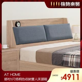 【AT HOME】現代鄉村5尺梧桐色收納雙人床頭箱(卡蘿)