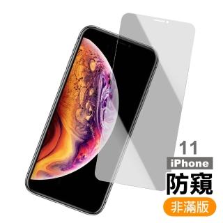 iPhone11 6.1吋 高清防窺9H玻璃鋼化膜手機保護貼(iPhone11保護貼  iPhone11鋼化膜)