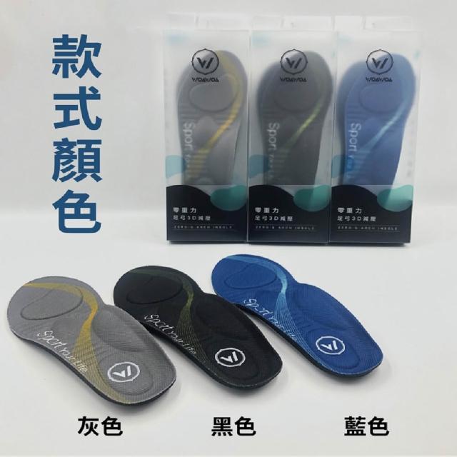 【WOAWOA】3雙組 零重力足弓3D減壓鞋墊(久站鞋墊 除臭鞋墊 足弓鞋墊 運動鞋墊 9735440)
