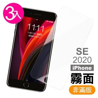iPhone SE2 4.7吋 非滿版霧面磨砂防指紋9H玻璃鋼化膜手機保護貼(3入 SE2保護貼  SE2鋼化膜)