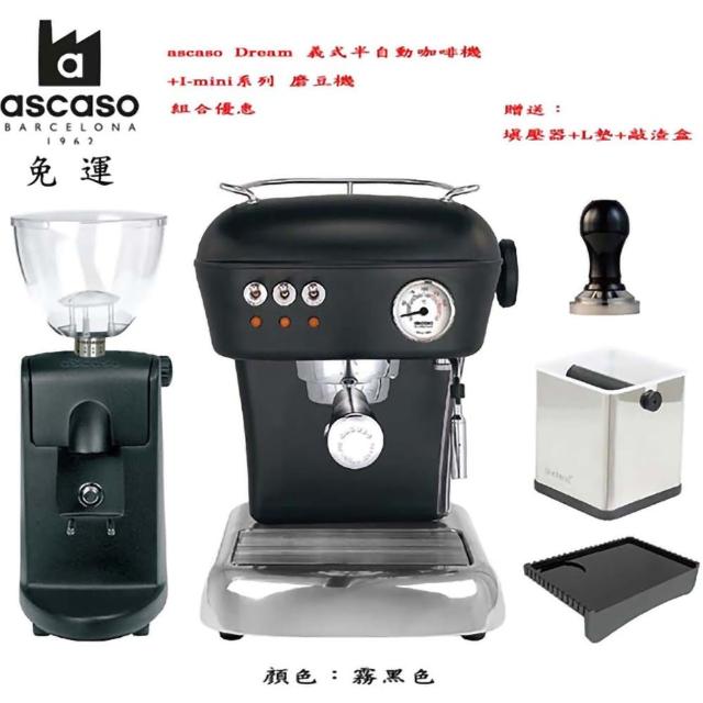 ascaso Dream 義式半自動咖啡機+I-mini系列 磨豆機(霧黑色)