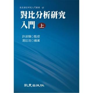 對比分析研究入門（上）（平裝書）