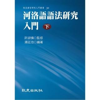 河洛語語法研究入門（下）（精裝書）