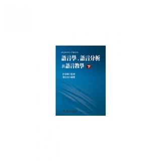 語言學、語言分析與語言教學（下）（平裝書）