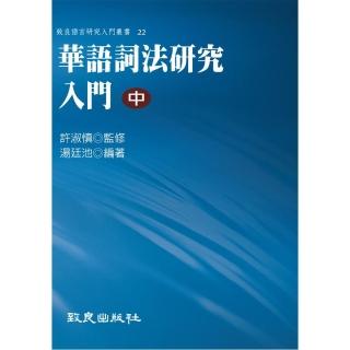 華語詞法研究入門（中）（精裝書）