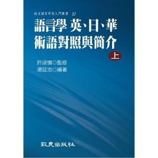語言學 英、日、華術語對照與簡介（上）（平裝書）