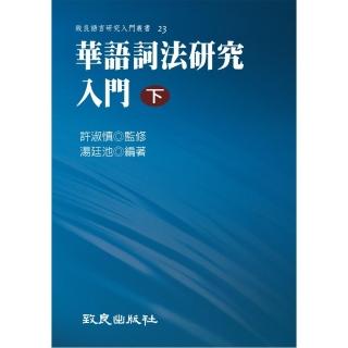 華語詞法研究入門（下）（平裝書）