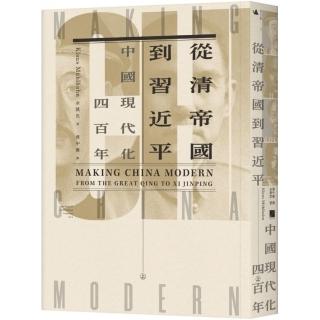 從清帝國到習近平：中國現代化四百年（上）