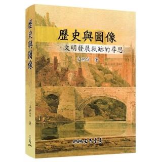 歷史與圖像―文明發展軌跡的尋思（增訂三版）