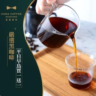 【享樂券-美食】CAMA COFFEE ROASTERS 豆留森林-平日早鳥嚴選黑咖啡買一送一