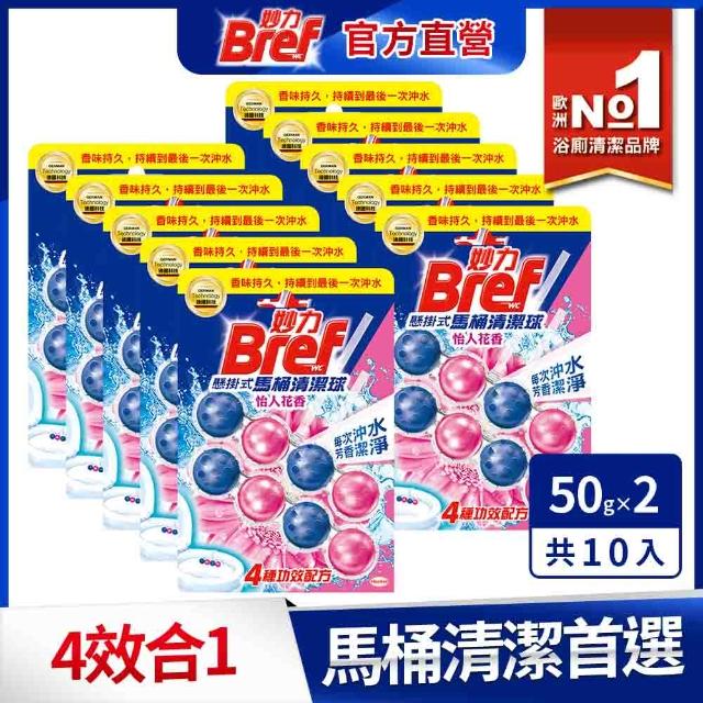 【Bref 妙力】懸掛式馬桶清潔球50g*2x10組/箱(新!蜜桃百香/海洋/薰衣草/花香/麝香薄荷/橙花/紫羅蘭)