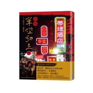 回到華燈初上時