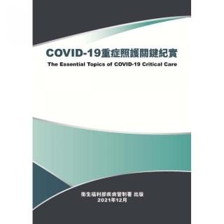 COVID-19重症照護關鍵紀實