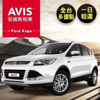 【享樂券】AVIS安維斯租車-（B）假日Ford Kuga一日租還$3299