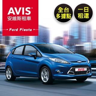 【享樂券】AVIS安維斯租車-（C）特殊節日Ford Fiesta 全台多據點一日租還$2499
