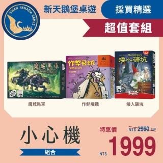 【新天鵝堡桌遊】超值套組-小心機-矮人礦坑+魔城馬車+作弊飛蛾