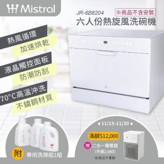 【Mistral 美寧】★不含安裝★6人份熱旋風洗碗機JR-6B8204(附：洗滌組*1)