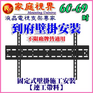 【壁掛架含安裝施工】61-75吋液晶電視固定式壁掛架(市售電視都通用)