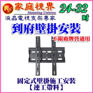 【壁掛架含安裝施工】24-39吋液晶電視固定式壁掛架(市售電視都通用)
