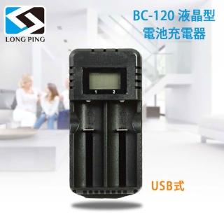 【LongPing】液晶型電池充電器BC-120-公司貨(USB式)