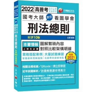 2022國考大師教您看圖學會刑法總則：掌握最新見解趨勢〔十版〕