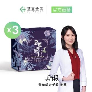 【荃贏全美】惡魔神纖子2.0-蜂蜜檸檬(3入組 排便順暢)