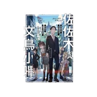 佐佐木與文鳥小嗶 1 想在異世界享受悠哉生活，卻在現代被捲入異能戰鬥〜（首刷限定版）1