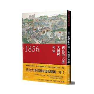 1856：糾結的大清、天國與列強（新裝版）