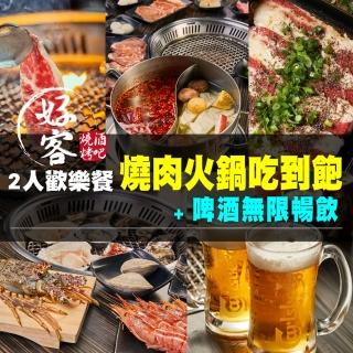 【全台多點-好客燒烤】2人歡樂餐燒肉火鍋吃到飽+啤酒無限暢飲