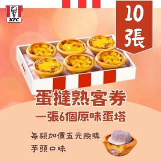 【肯德基】肯德基KFC蛋撻熟客券一套6張(每張可兌換6顆原味蛋塔一盒)