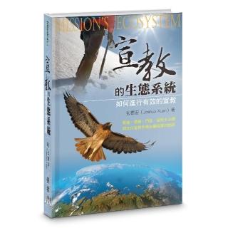 宣教的生態系統（精裝）：如何進行有效的宣教