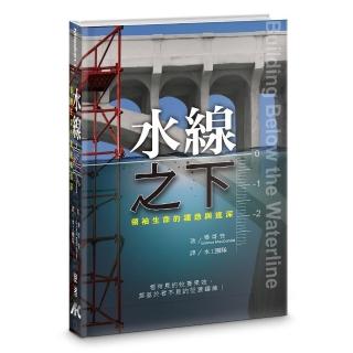 水線之下（精裝）：領袖生命的建造與進深