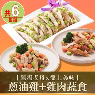 【愛上美味】蔥油雞2包+雞肉蔬食4盒(鹹水雞/煙燻雞)