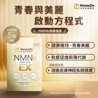 【HomeDr.】首創SUPER NMN EX 37500時光膠囊x1盒(30顆/盒 養顏美容 全方位保養)