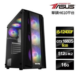 【華碩平台】i5六核{嘯吒風芸}GTX 1660S獨顯電玩機(i5-12400F/16G/512G_SSD)