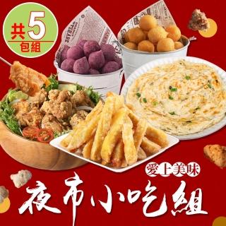 【愛上美味】夜市小吃5包組(蔥抓餅/地瓜薯條/鹽酥雞/QQ球)