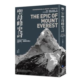 聖母峰史詩 （探險經典平裝本回歸） ：一部真實還原聖母峰登山史上最壯烈的一次攻堅行動始末