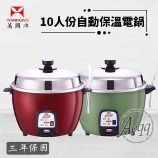 【萬國】10人份自動保溫電鍋(AQ10S)