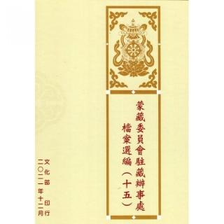 蒙藏委員會駐藏辦事處檔案選編（十五）（精裝）