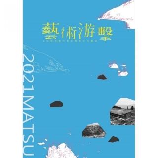 「藝術游擊」6位藝術創作者在馬祖的屯墾誌