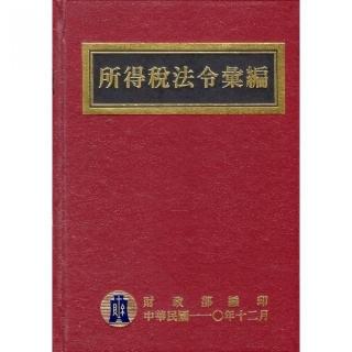 所得稅法令彙編（110年版）