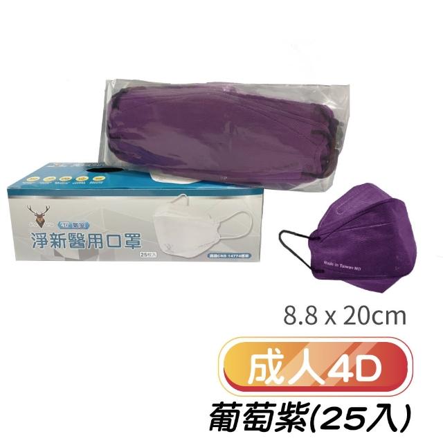 【淨新】雙鋼印成人4D立體口罩(25入/一盒/醫療級/國家隊 防飛沫/灰塵)