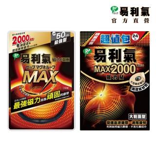 【易利氣 官方直營】強強聯手組合(MAX項圈+2000磁力貼超值包)