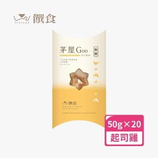 【Trufood 饌食】茅屋Goo 50g 二十盒  寵物鮮食(100%無添加 真空包裝高溫高壓 常溫可保存)