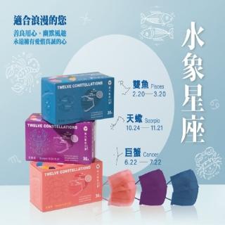 【南六】醫用星座彩色口罩-水象星座任選6盒(30入/盒)